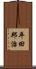 平田邦治 Scroll