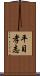 平目孝志 Scroll