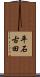 平石古田 Scroll