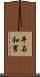 平石和男 Scroll