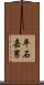 平石嘉男 Scroll