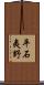 平石夷野 Scroll
