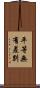 平等無有差別 Scroll