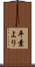 平素より Scroll