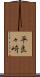 平良々崎 Scroll
