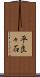 平良々石 Scroll