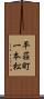 平荘町一本松 Scroll