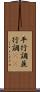 平行調 Scroll