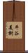 平谷美樹 Scroll