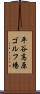 平谷高原ゴルフ場 Scroll