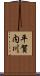 平賀内川 Scroll