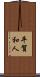 平賀和人 Scroll