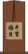 平賀雅臣 Scroll