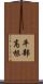 平部高根 Scroll