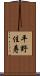 平野佳寿 Scroll