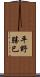平野勝巳 Scroll