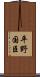 平野国臣 Scroll