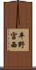 平野宮西 Scroll