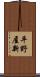 平野屋新 Scroll