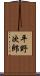平野次郎 Scroll