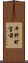 平野町宮前 Scroll