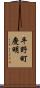 平野町慶明 Scroll