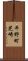 平野町芝崎 Scroll