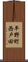 平野町西戸田 Scroll