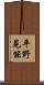 平野見能 Scroll