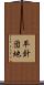平針団地 Scroll