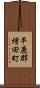 平鹿郡増田町 Scroll