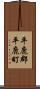平鹿郡平鹿町 Scroll