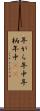 年がら年中 Scroll