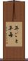 年ごと Scroll