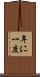 年に一度 Scroll