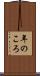 年のころ Scroll
