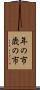 年の市 Scroll