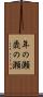 年の瀬 Scroll
