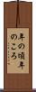 年の頃 Scroll