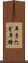 年またぎ Scroll