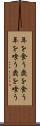 年を食う Scroll