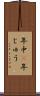 年中(P) Scroll