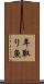 年取り魚 Scroll