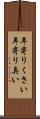 年寄りくさい Scroll