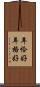 年恰好 Scroll