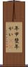 年甲斐 Scroll