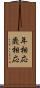 年相応 Scroll