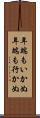 年端もいかぬ Scroll