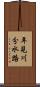 年見川分水路 Scroll