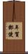 年賀郵便 Scroll